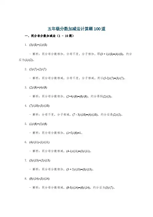 五年级分数加减法计算题100道