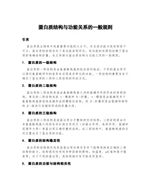 蛋白质结构与功能关系的一般规则