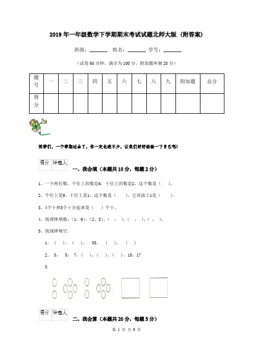 2019年一年级数学下学期期末考试试题北师大版 (附答案)