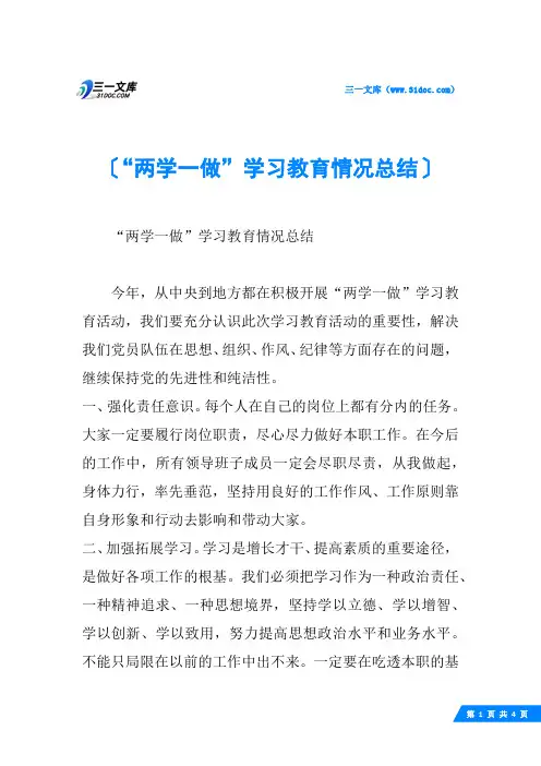 “两学一做”学习教育情况总结