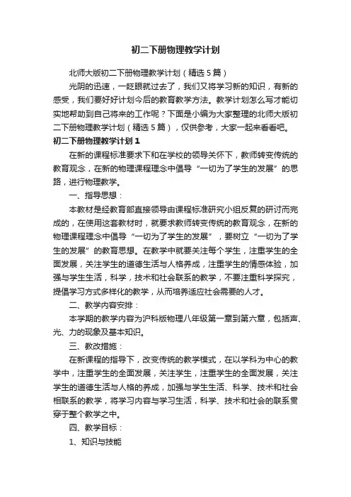 北师大版初二下册物理教学计划（精选5篇）