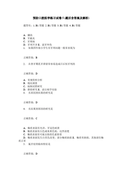 预防口腔医学练习试卷5(题后含答案及解析)_0