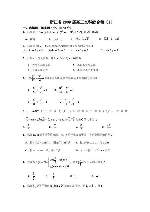 【数学】浙江省2009届高三数学文综合卷(1)