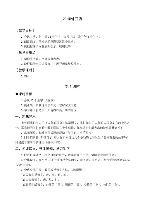 新人教部编版二年级语文下册《20 蜘蛛开店》精品教案及教学反思