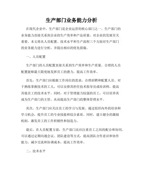 生产部门业务能力分析