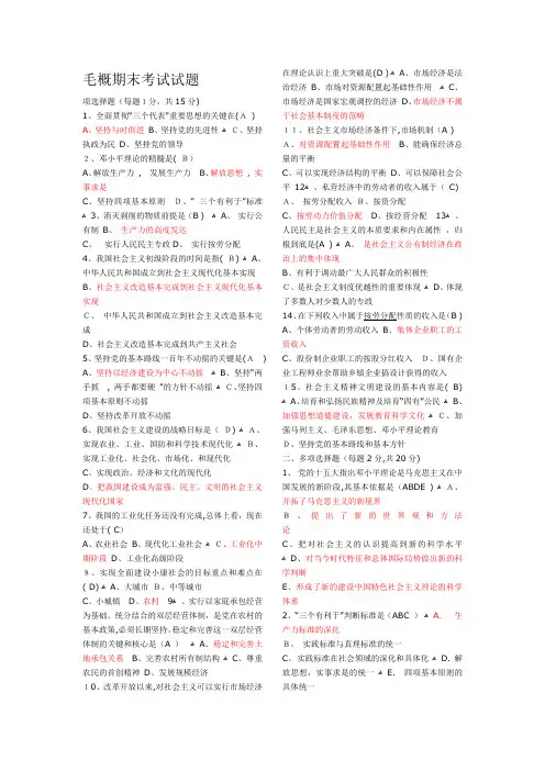 2014毛概期末考试试题及答案