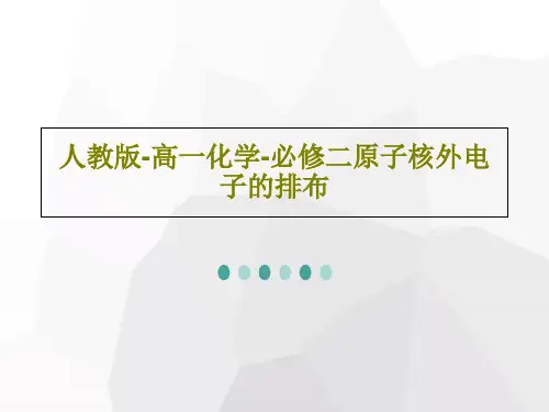 人教版-高一化学-必修二原子核外电子的排布共29页文档