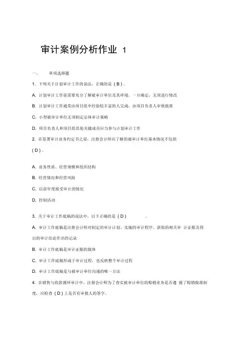 审计案例分析作业1