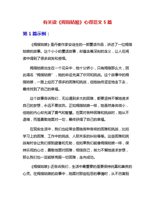 有关读《拇指姑娘》心得范文5篇