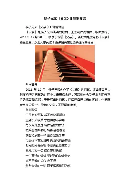筷子兄弟《父亲》E调钢琴谱 2