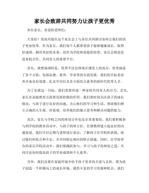 家长会致辞共同努力让孩子更优秀