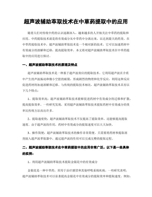 超声波辅助萃取技术在中草药提取中的应用