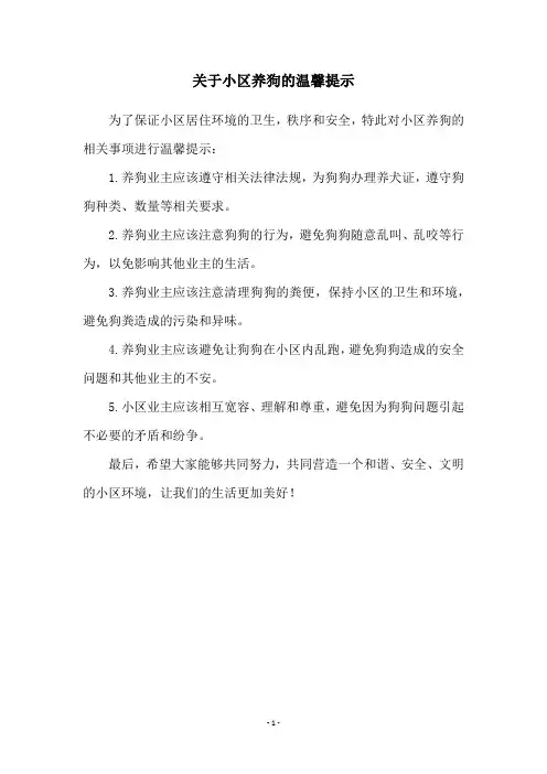 关于小区养狗的温馨提示