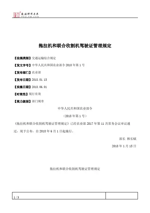 拖拉机和联合收割机驾驶证管理规定