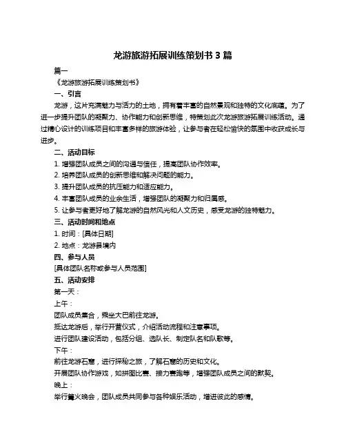 龙游旅游拓展训练策划书3篇