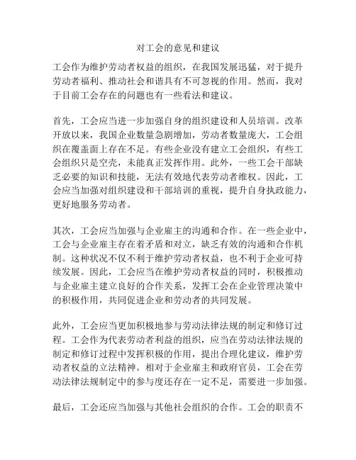 对工会的意见和建议