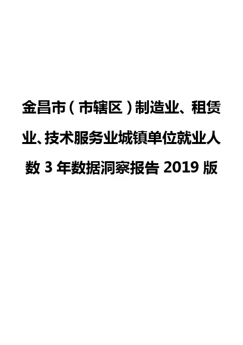 金昌市(市辖区)制造业、租赁业、技术服务业城镇单位就业人数3年数据洞察报告2019版
