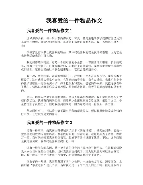我喜爱的一件物品作文