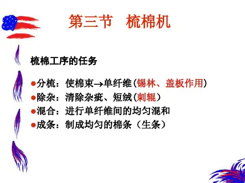 第三节 梳棉机