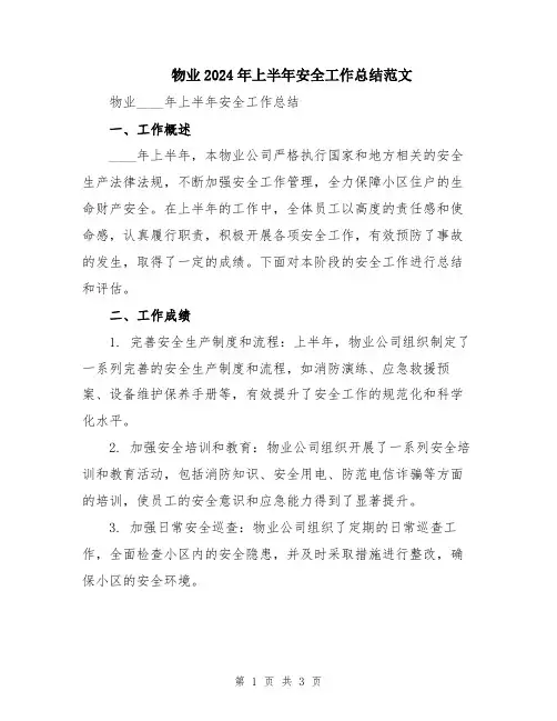 物业2024年上半年安全工作总结范文