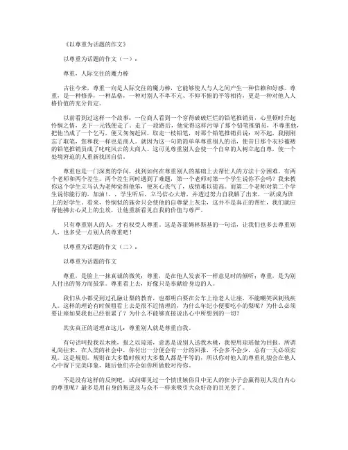 以尊重为话题的作文8篇