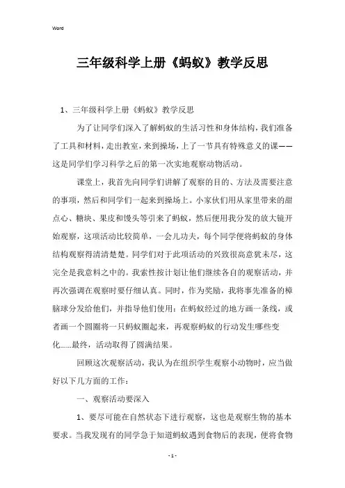 三年级科学上册《蚂蚁》教学反思