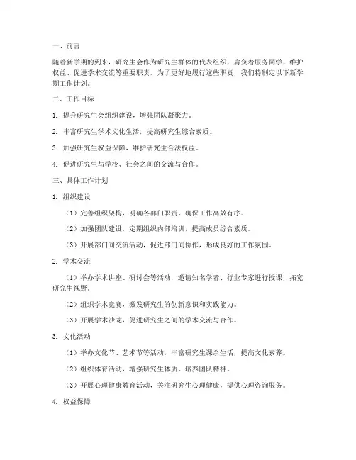 研究生会新学期工作计划