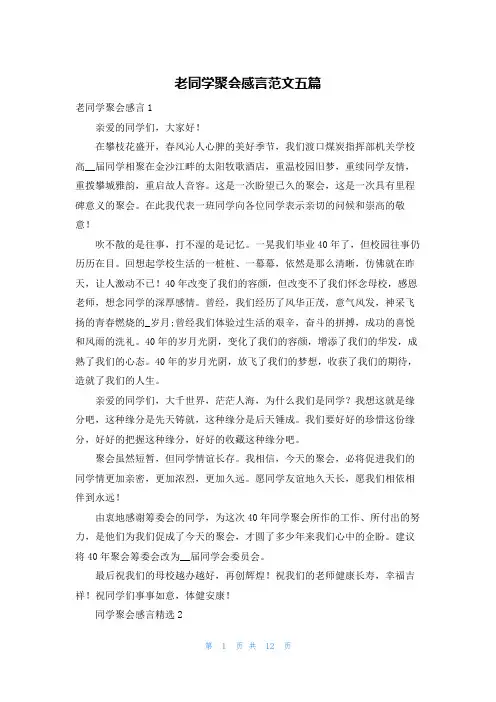 老同学聚会感言范文五篇