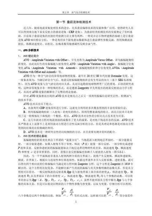 AVO及叠前反演详解(可打印修改)