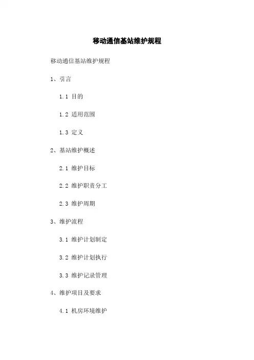 移动通信基站维护规程