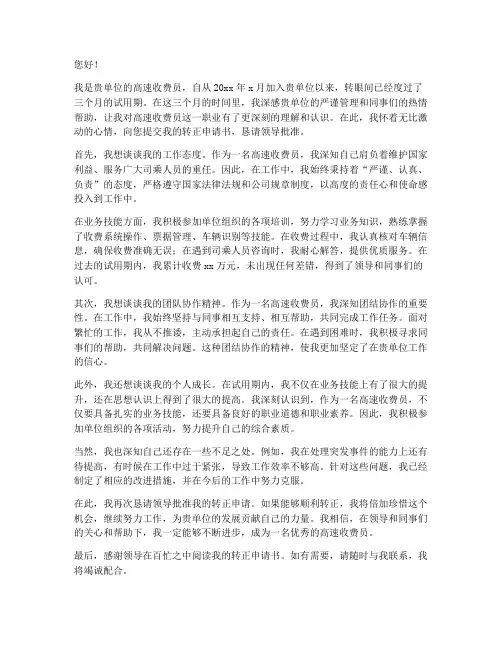 高速收费员转正申请书
