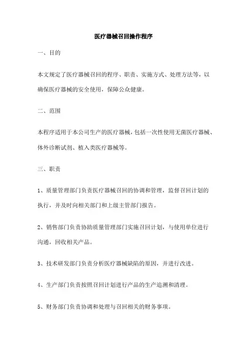 医疗器械召回操作程序