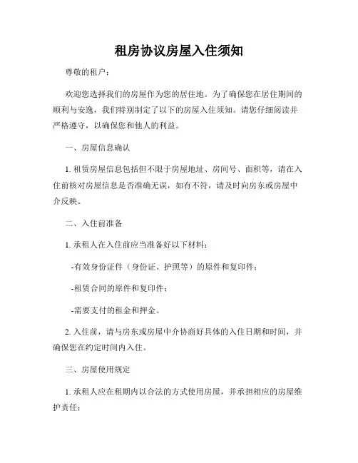 租房协议房屋入住须知