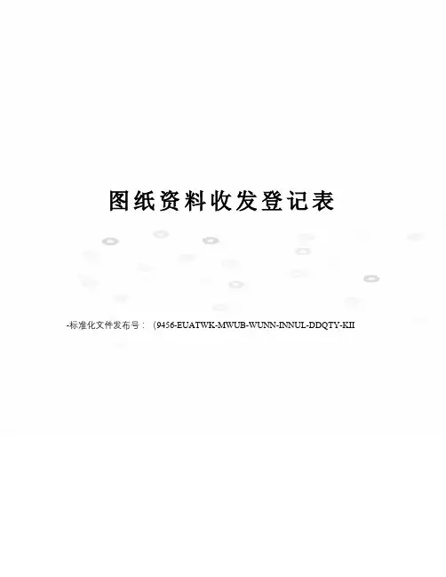 图纸资料收发登记表