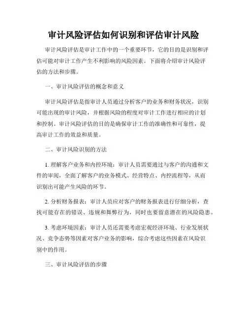审计风险评估如何识别和评估审计风险