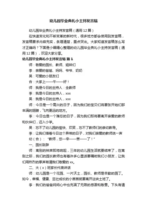 幼儿园毕业典礼小主持发言稿（通用12篇）