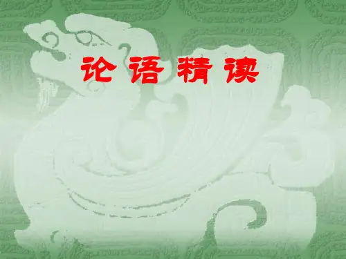 《论语》精读课件-第一讲  孔子和《论语》概述
