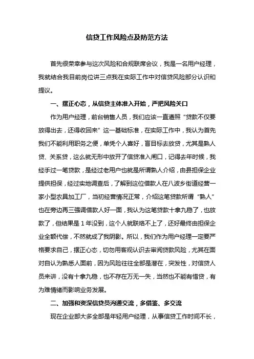 信贷工作风险点及防范措施