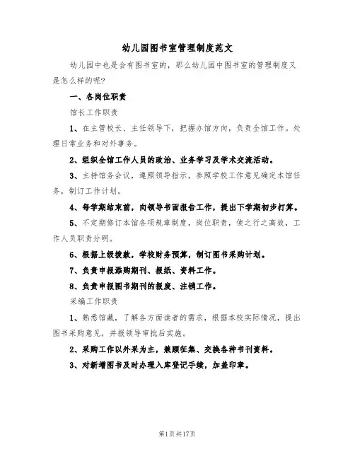 幼儿园图书室管理制度范文(5篇)
