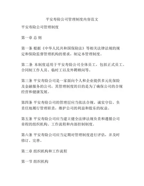 平安寿险公司管理制度内容范文