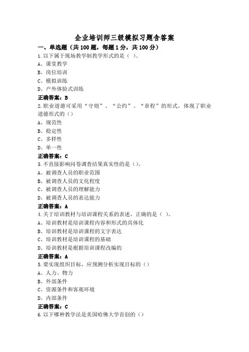 企业培训师三级模拟习题含答案
