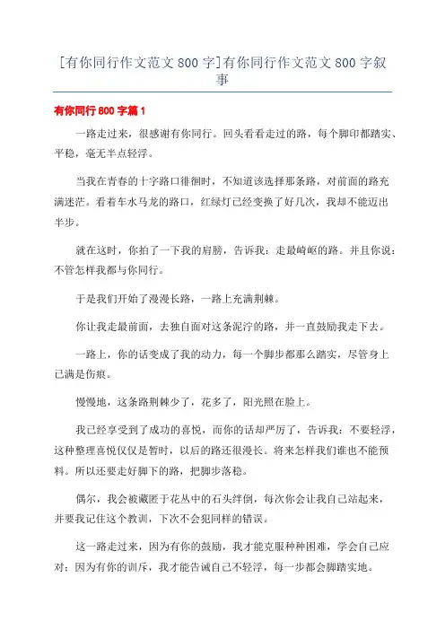 [有你同行作文范文800字]有你同行作文范文800字叙事