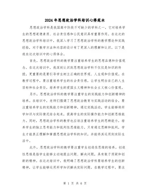 2024年思想政治学科培训心得范本(3篇)