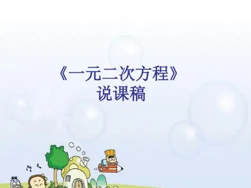 一元二次方程(说课稿)