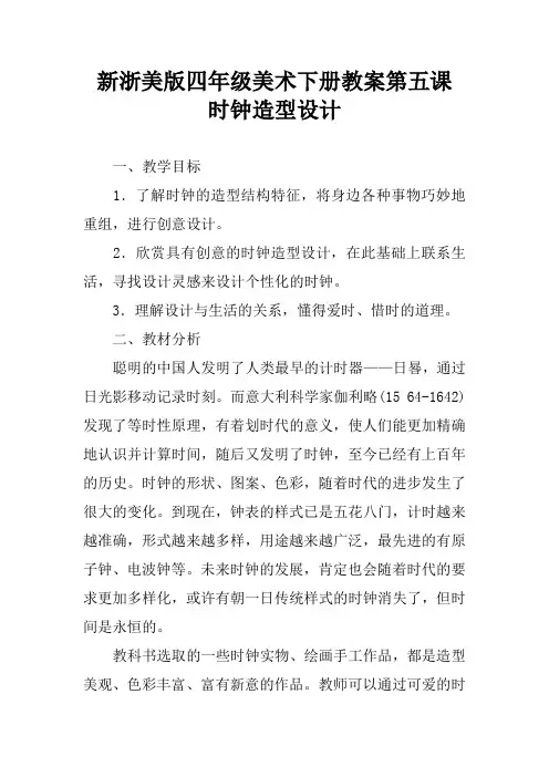 新浙美版四年级美术下册教案第五课    时钟造型设计