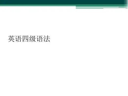 英语四级语法