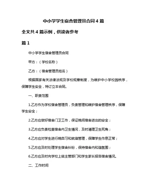 中小学学生宿舍管理员合同4篇