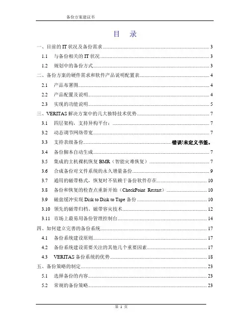 赛门铁克NBU备份方案