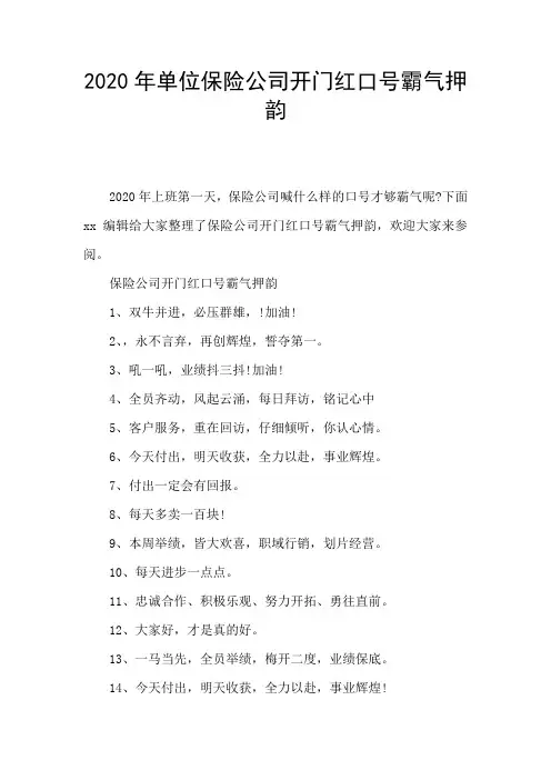 2020年单位保险公司开门红口号霸气押韵