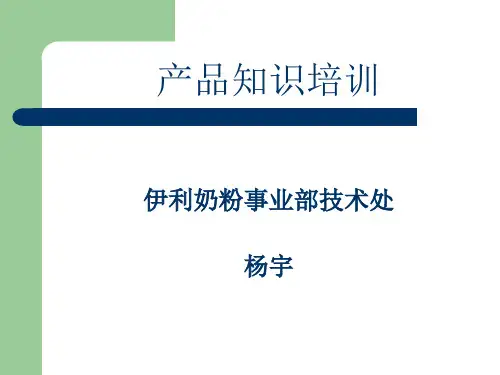 《伊利产品知识》PPT课件.ppt